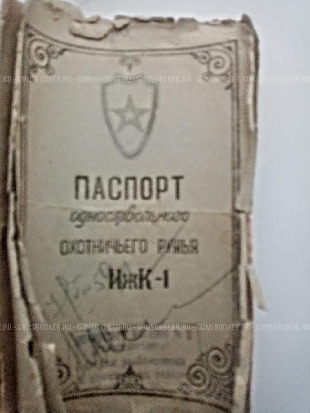 Иж к1 курковка 1958г