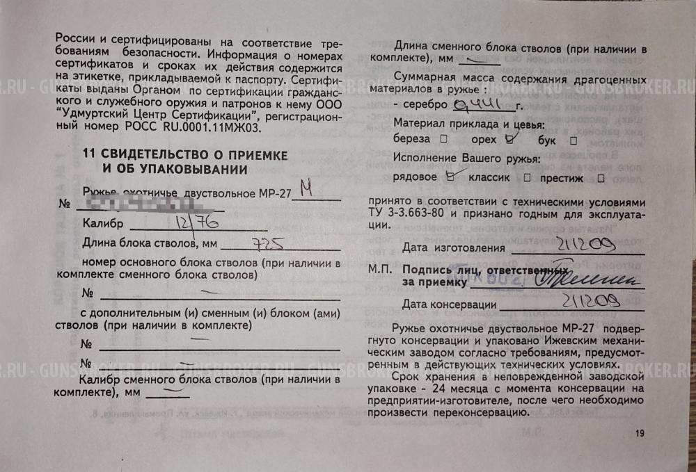 ИЖ МР-27М Сильвер