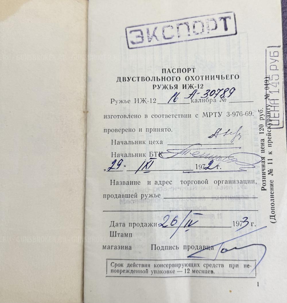 ИЖ-12  16х70, 1972 г.в.,  коллекционное  