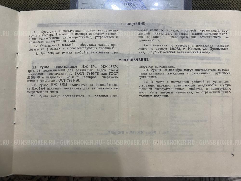 ИЖ18М калибр 12/70