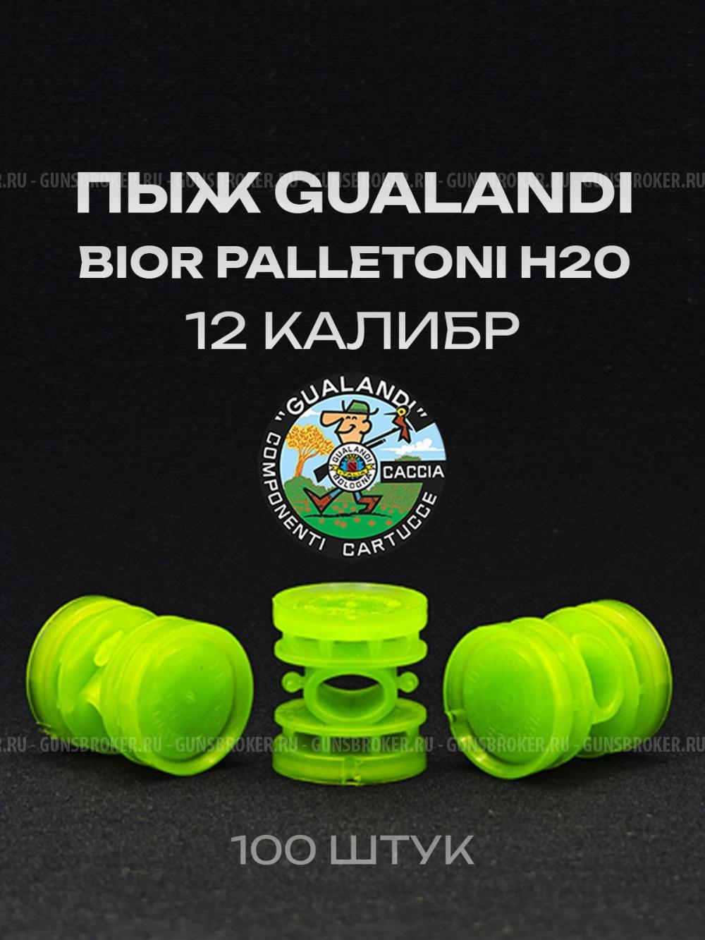 Импортные пыжи Gualandi и Cheddite 12 калибр