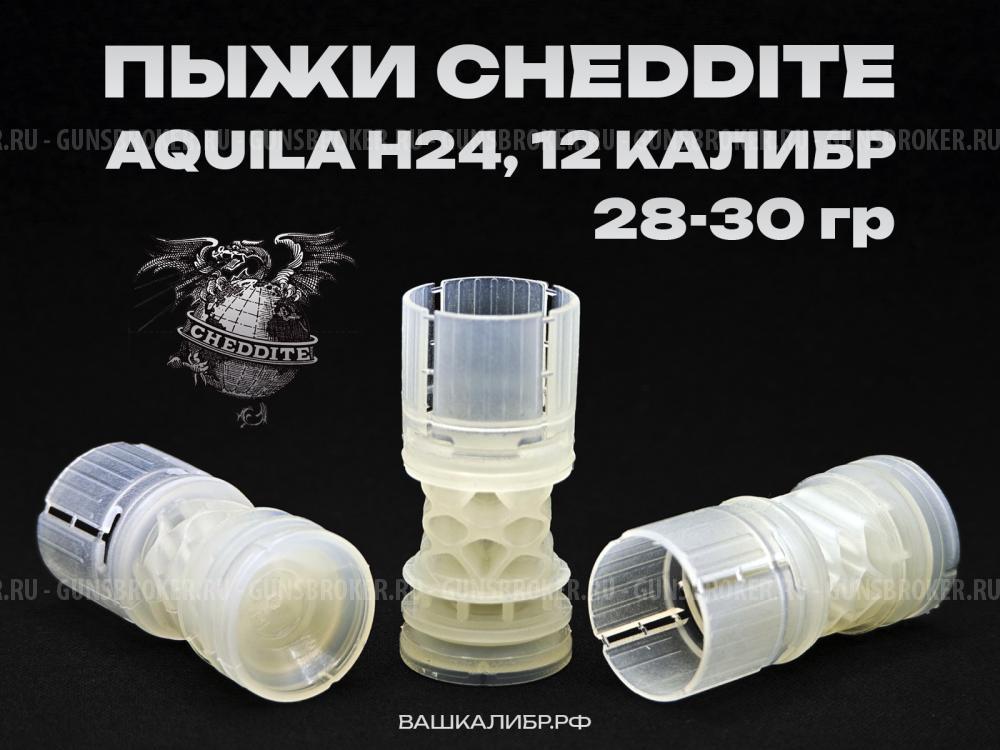 Импортные пыжи Gualandi и Cheddite 12 калибр
