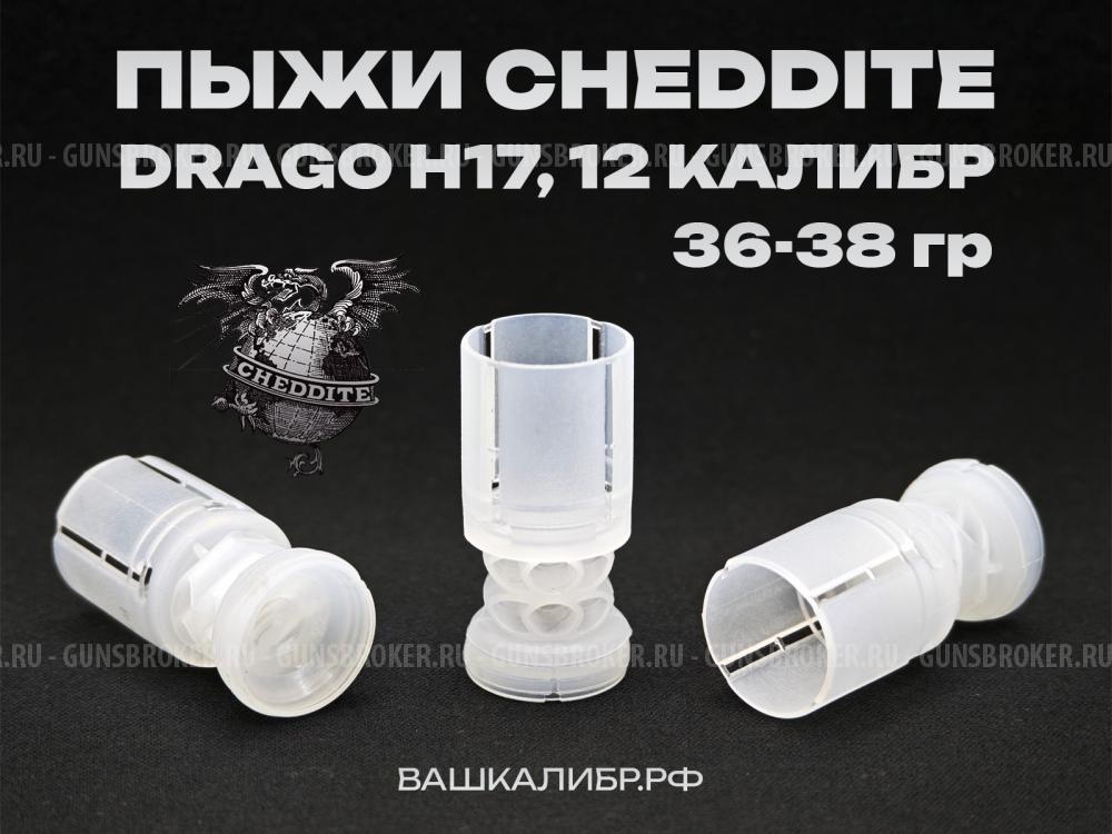 Импортные пыжи Gualandi и Cheddite 12 калибр