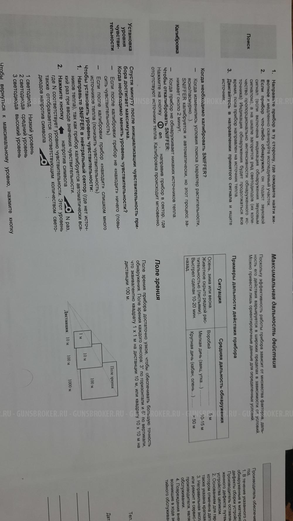 Инфракрасный детектор для поиска подранков 