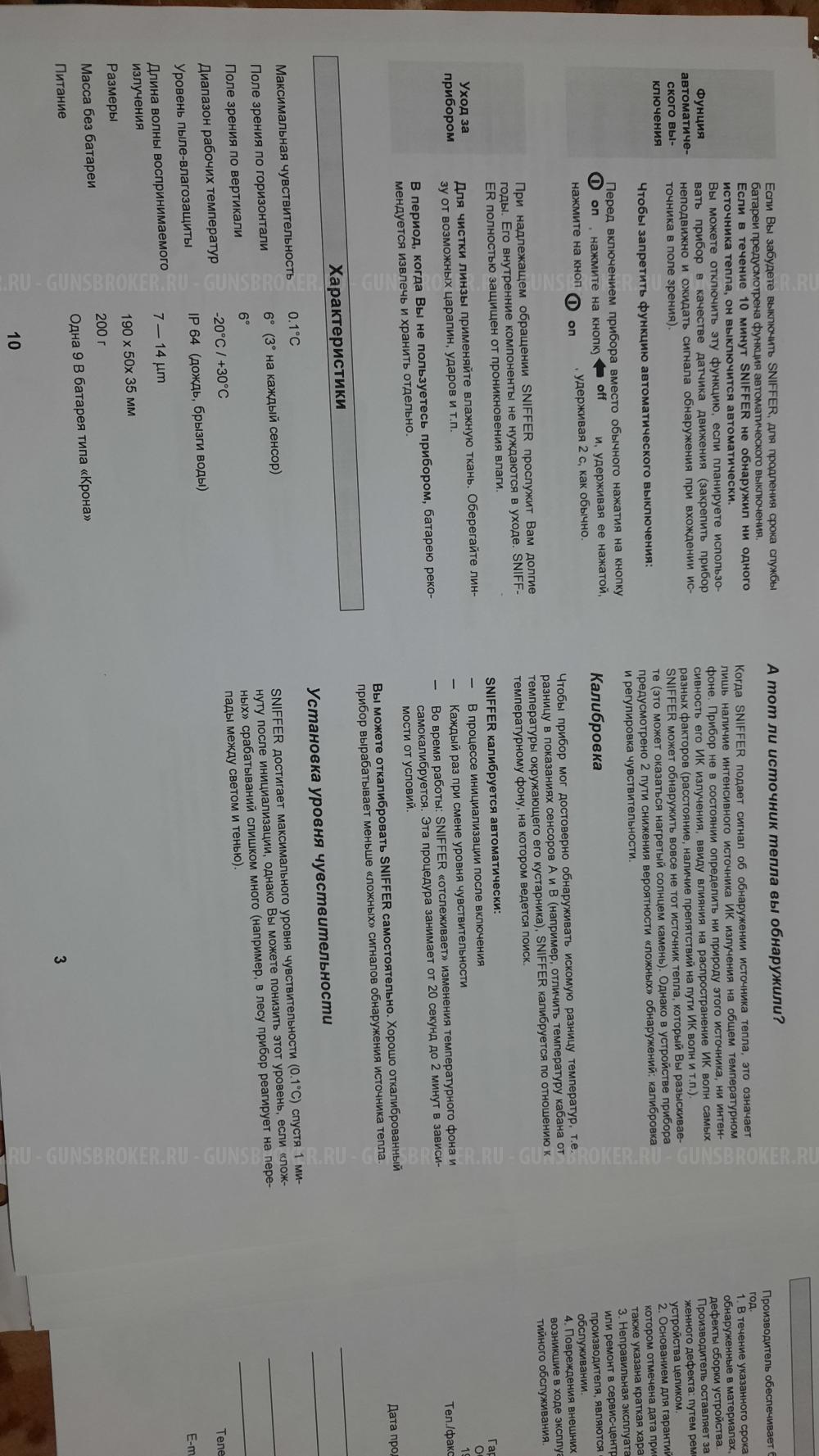 Инфракрасный детектор для поиска подранков 