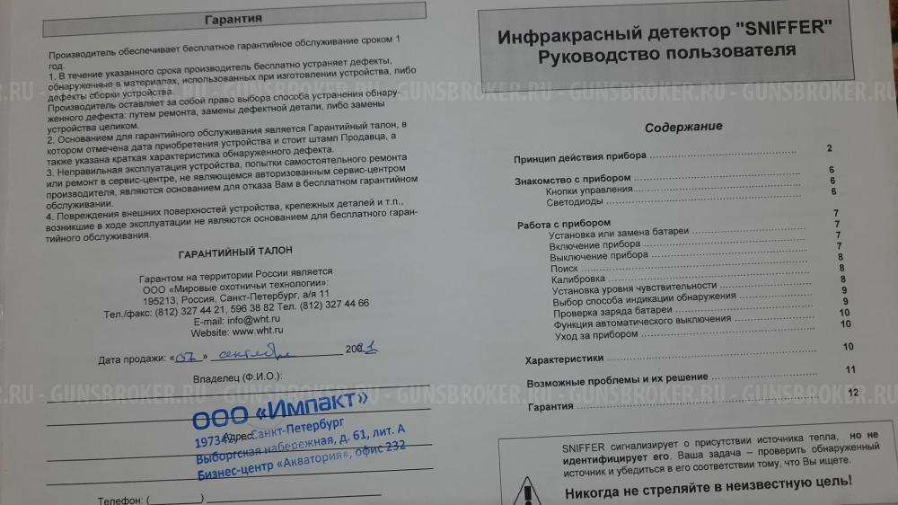 Инфракрасный детектор для поиска подранков 