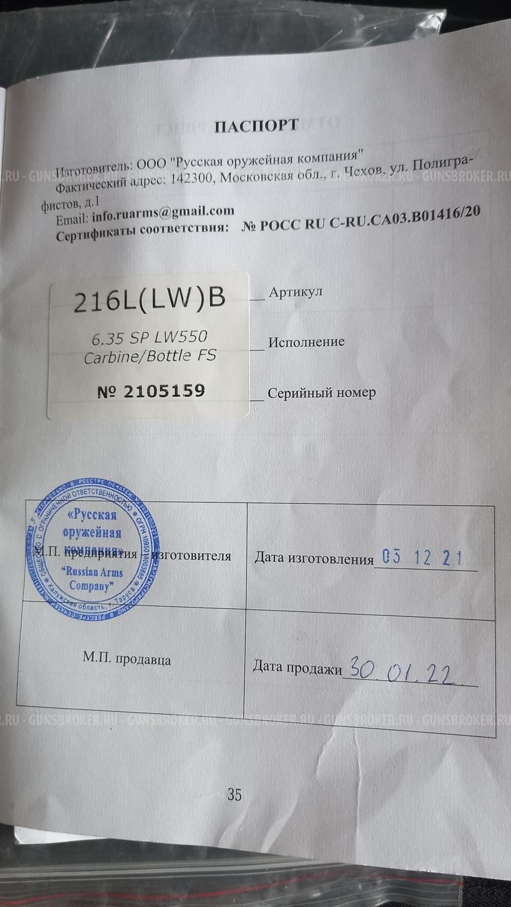 Jaeger Егерь 6.35 SP LW 550