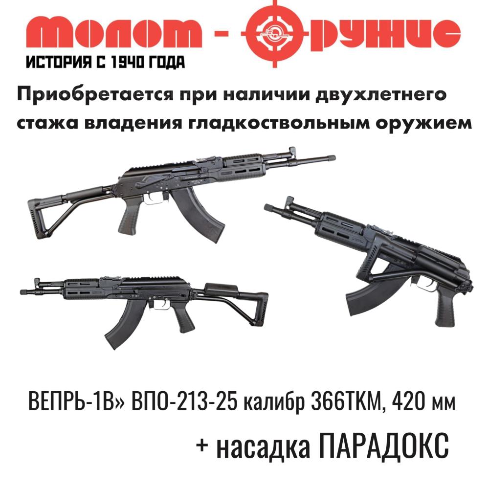 ВПО-213- 25 366 ТКМ 420мм  "Люберецкий Арсенал" два года владения гладкоствольным оружием 