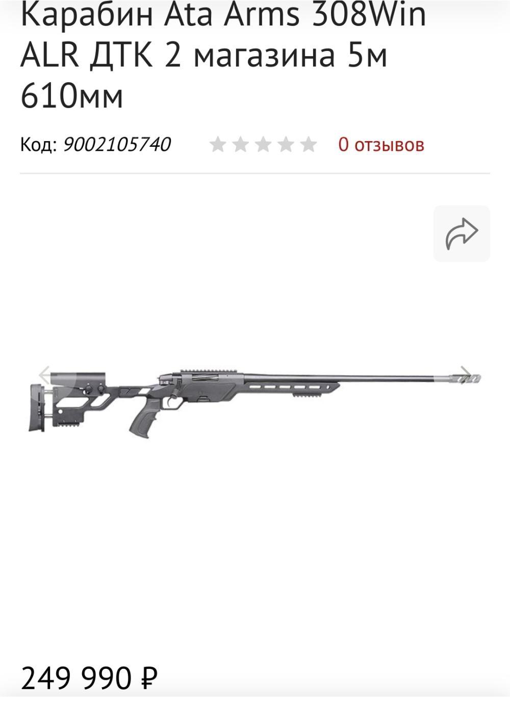 Карабин Ata Arms 308Win ALR ДТК 2 магазина 5м 610мм