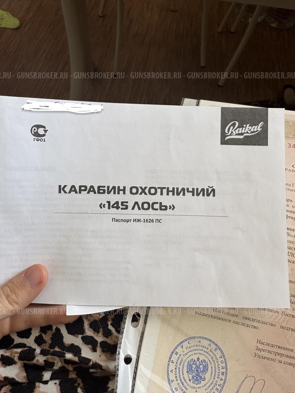 Карабин Baikal 145 «Лось» 223 калибр
