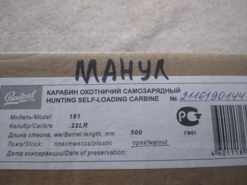 Карабин "Байкал"-161 "Манул"