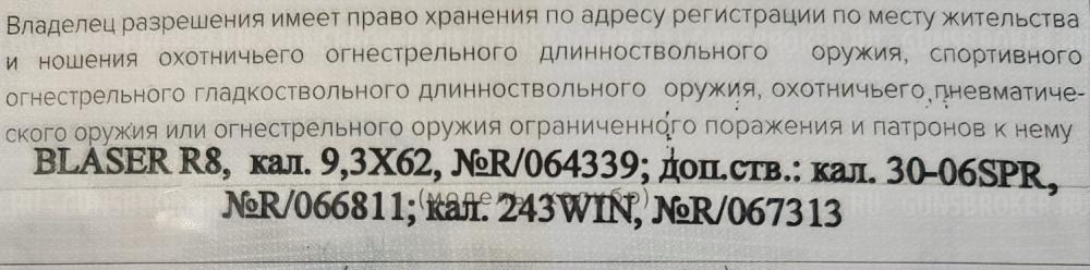 Карабин Blaser R8 Professional ТРИ СТВОЛА кал.9,3х62, доп.ств.: кал. 30-06SPR, 243WIN