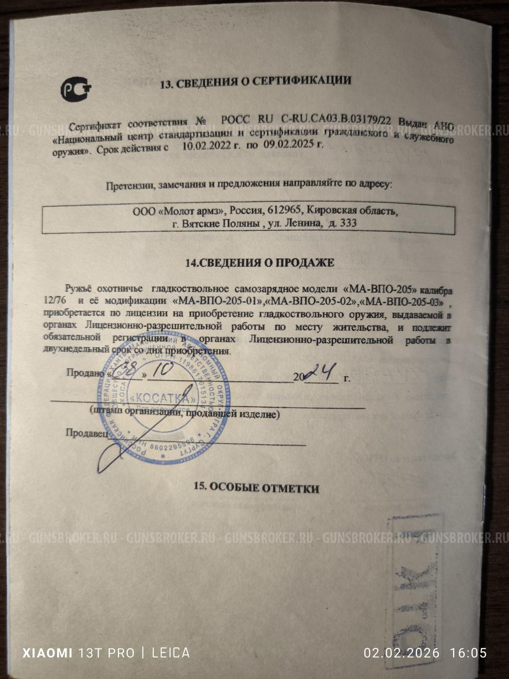 Карабин гладкоствольный МА-ВПО-205-03