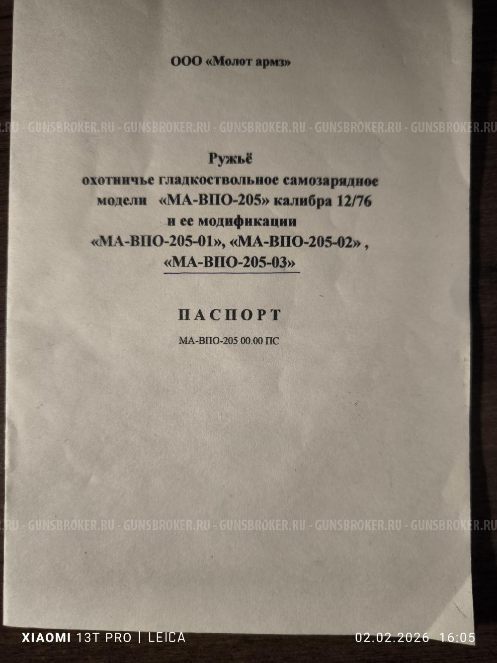 Карабин гладкоствольный МА-ВПО-205-03