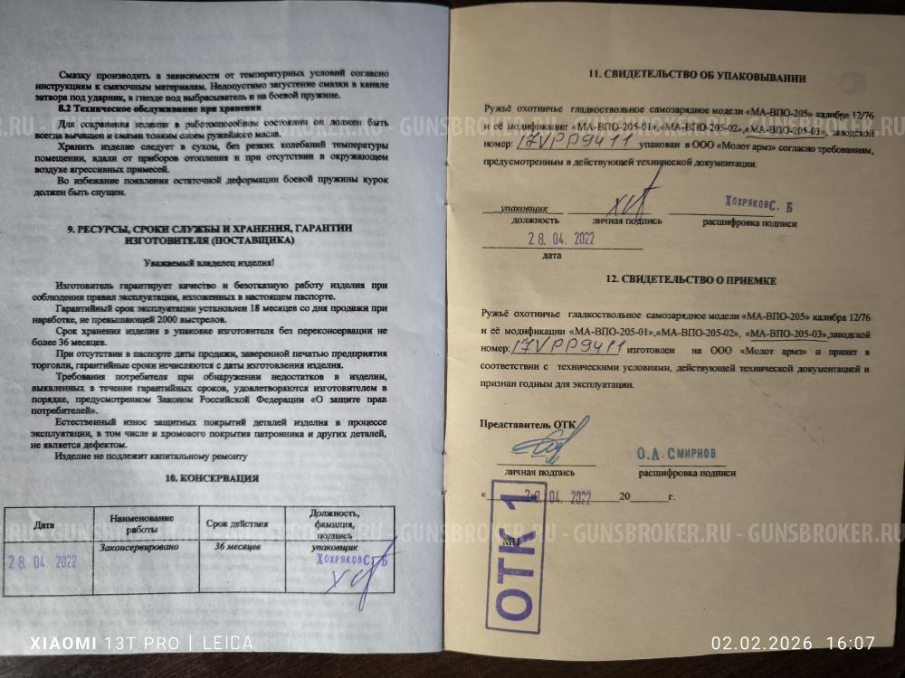 Карабин гладкоствольный МА-ВПО-205-03