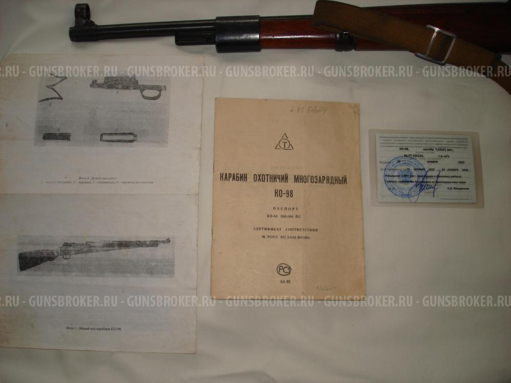 Карабин КО--98 Маузер