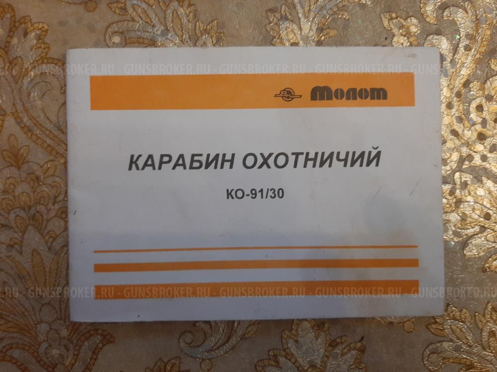 Карабин КО 91/30 Мосина