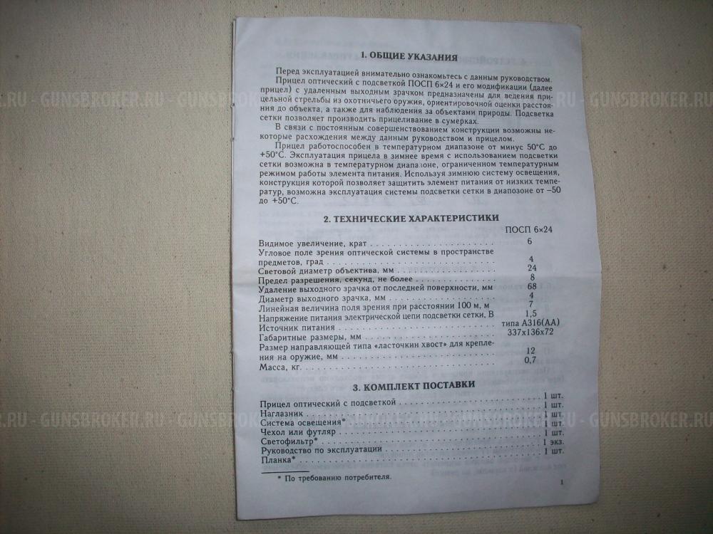 Прицел оптический ПОСП 6х24