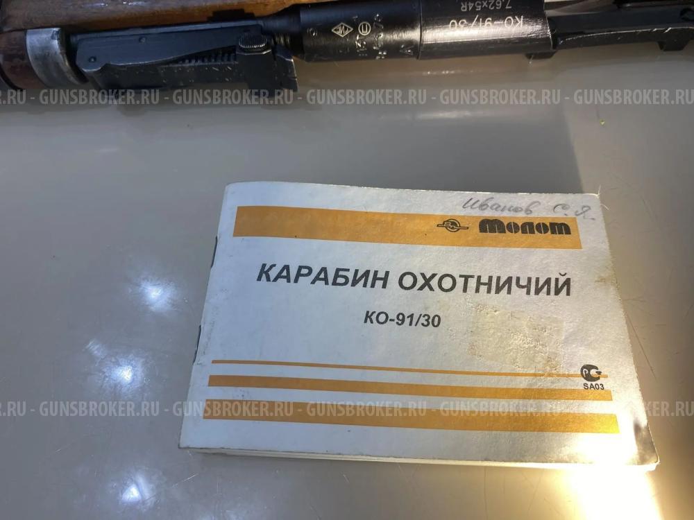 Карабин КО-91/30