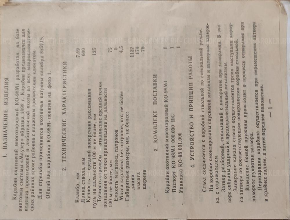 Карабин КО-98-М1, Mauser 98 kurz,  калибр 8х57JS