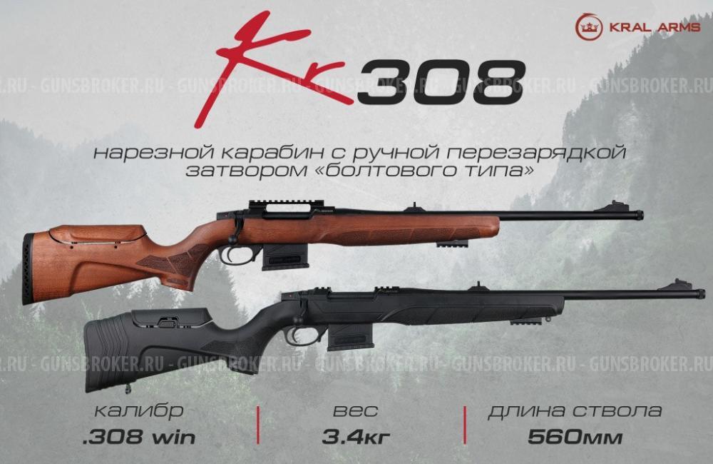 Карабин KRAL KR308Win,Picatinny,орех, два 5-ти мест.маг. L-560мм пластик, орех