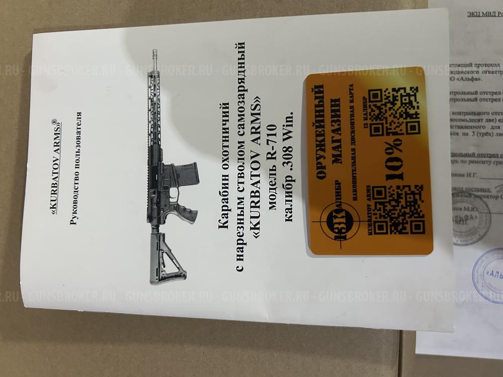 Карабин Kurbatov Arms R-710 .308Win
