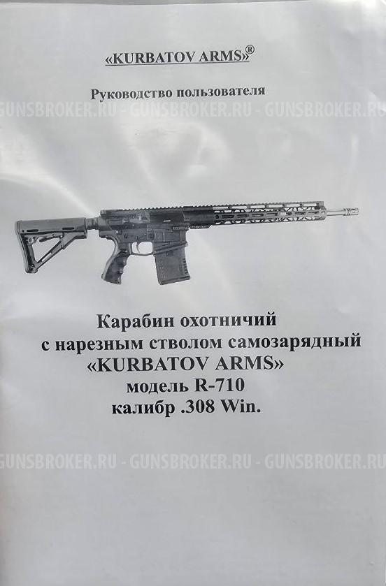 Карабин Kurbatov  R-710 (AR-10, AR-308) 