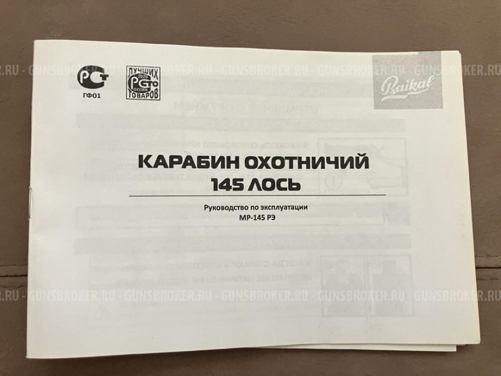 Карабин Лось-145 .223rem