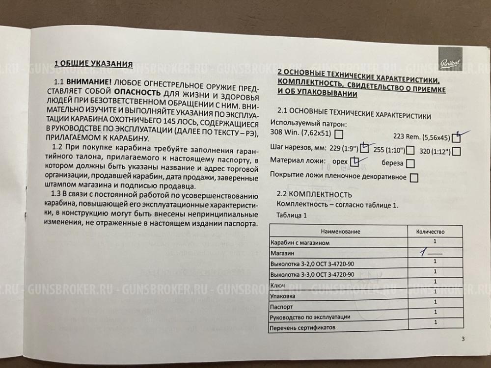 Карабин Лось-145 .223rem