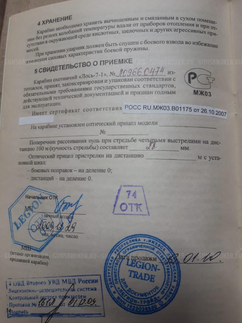 Карабин лось 7-1 в исполнении легион