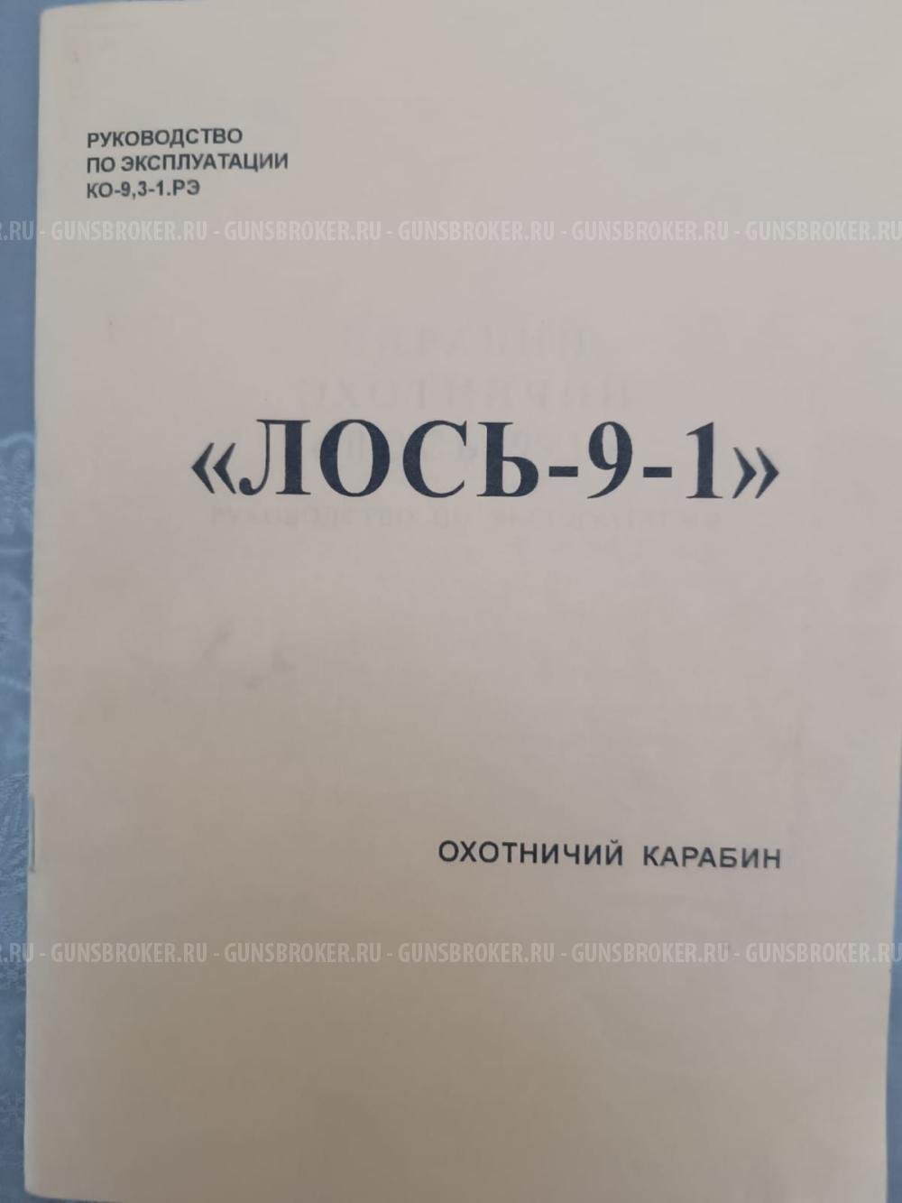 Карабин Лось-9-1 