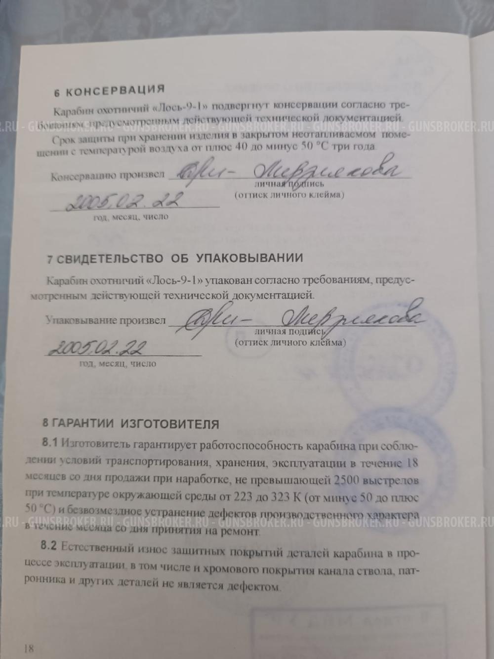 Карабин Лось-9-1 