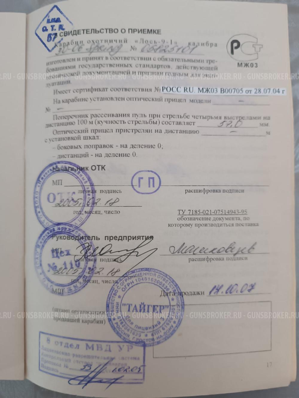 Карабин Лось-9-1 