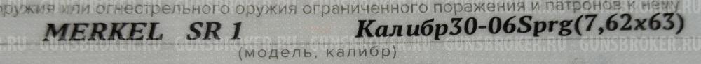 Карабин Merkel SR1 калибр 30-06 (7,62х63)