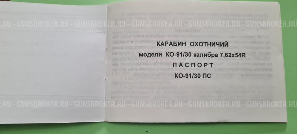 карабин Мосина КО-91/30 калибра 7,62x54