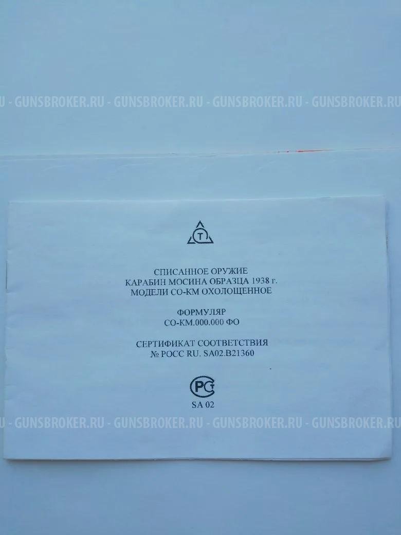 Карабин Мосина СХП охолощеный 1944