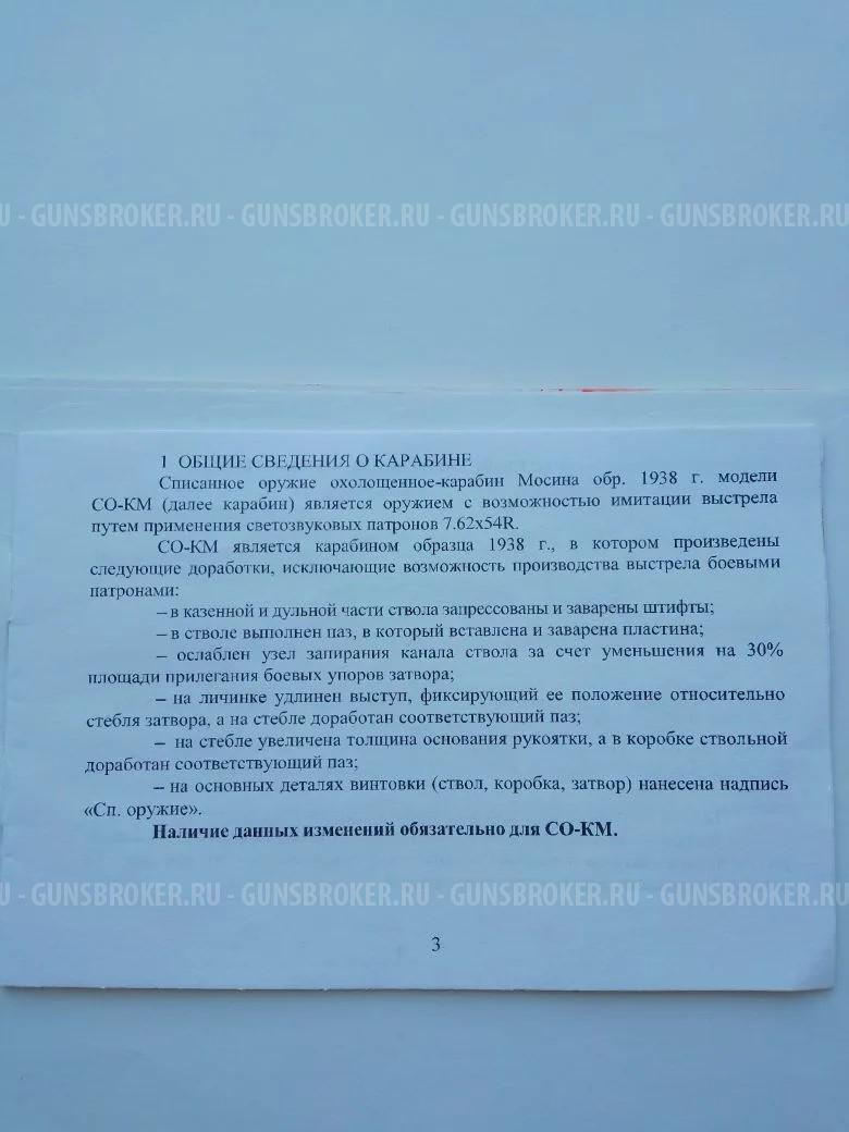 Карабин Мосина СХП охолощеный 1944