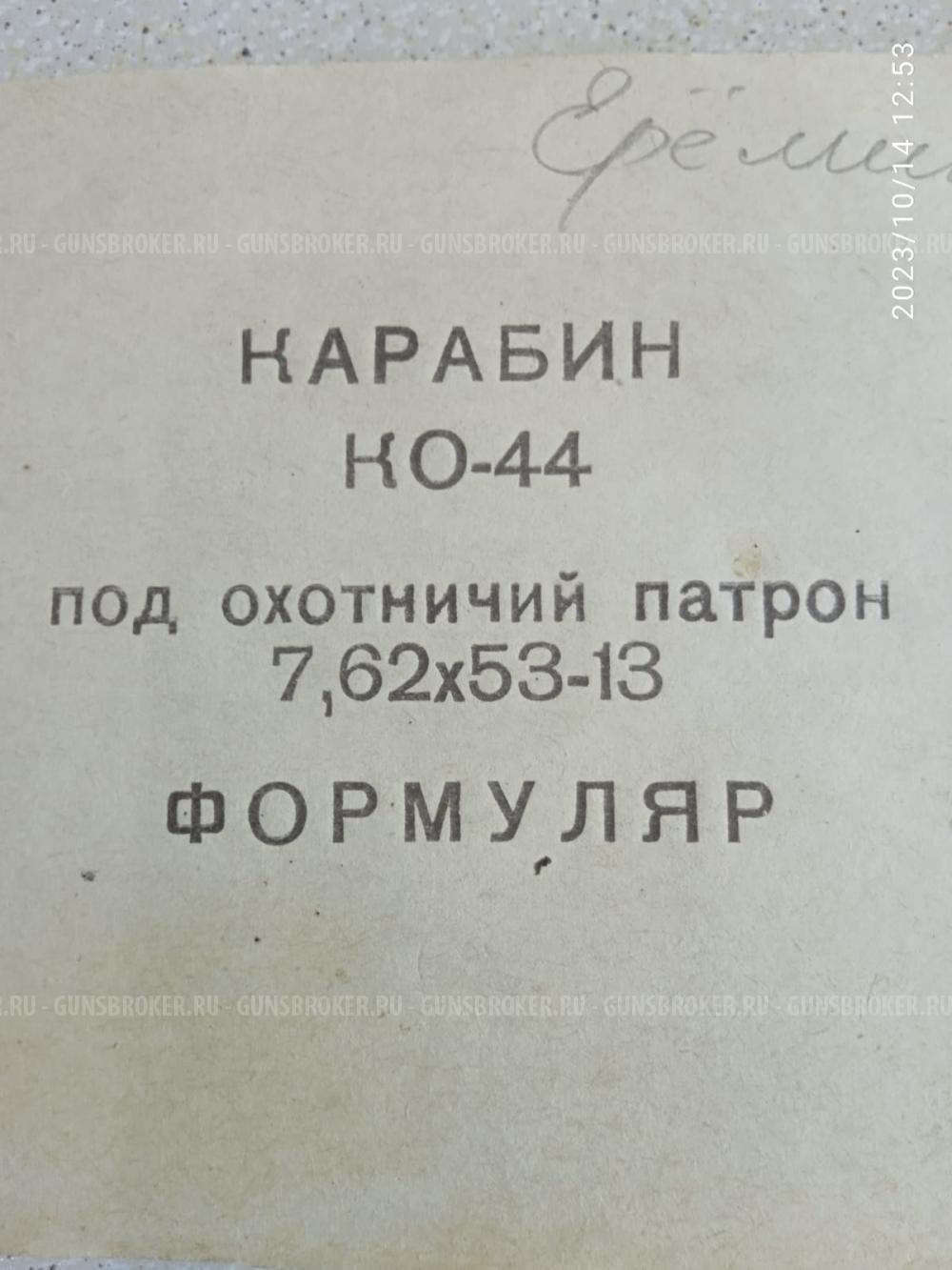 КАРАБИН НО-44