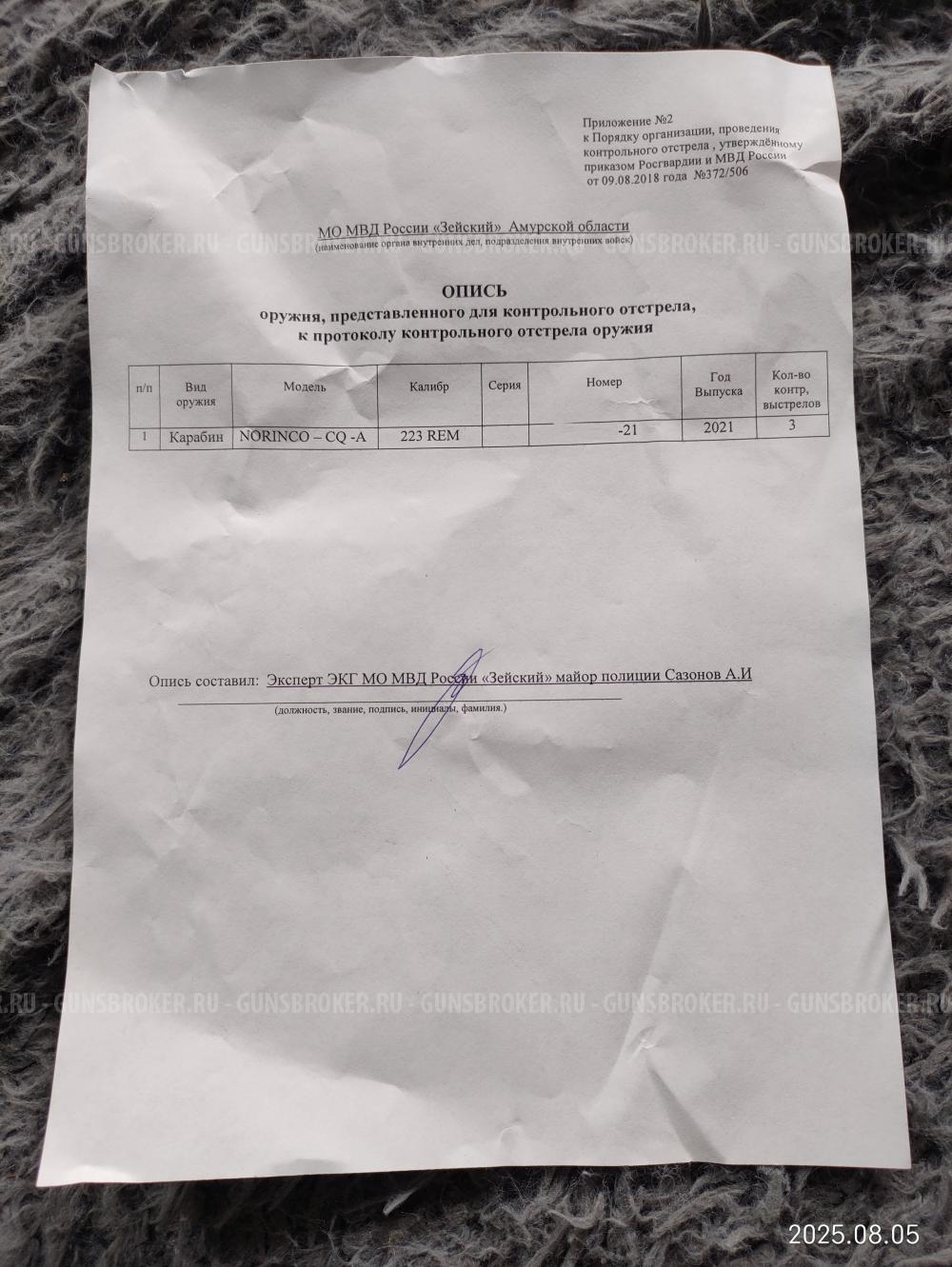 Карабин NORINCO CQ-A, калибр 223 Rem(5.56x45mm)