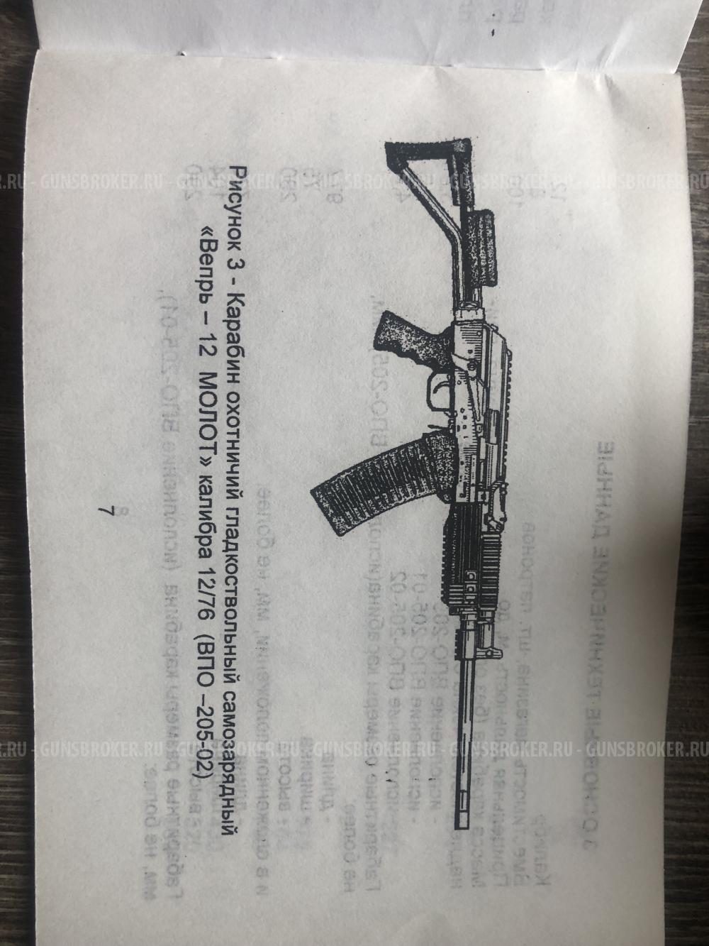 Карабин охотничий гладкоствольный самозарядный "Вепрь-12 Молот" ВПО 205-02