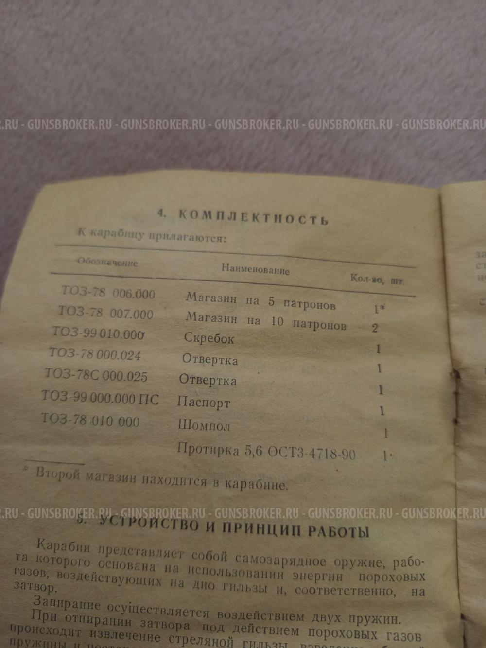 Карабин охотничий малокалиберный самозарядный ТОЗ-99