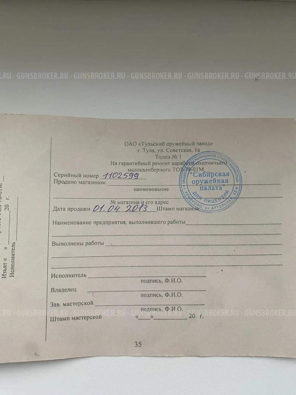 Карабин охотничий малокалиберный ТОЗ-78-01М