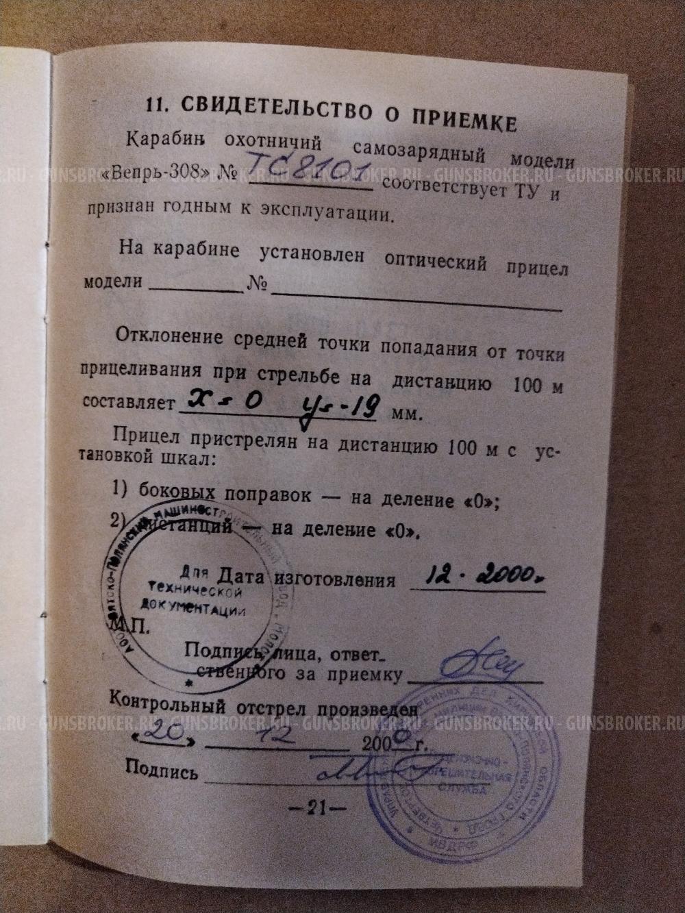 Карабин охотничий самозарядный вепрь 308