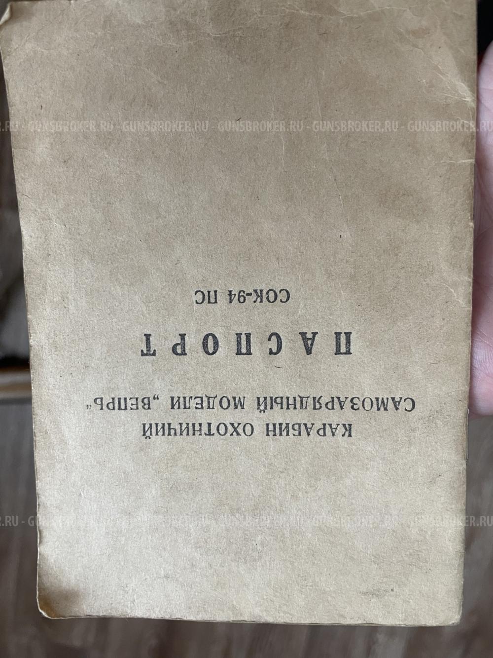 карабин охотничий самозарядный ВЕПРЬ калибра 7,62 х 39