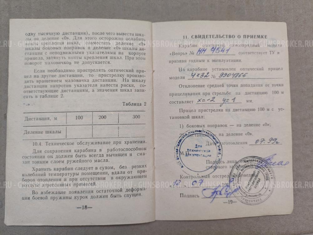 Карабин охотничий самозарядный "Вепрь" СОК-94 ПС под патрон 7.62х39