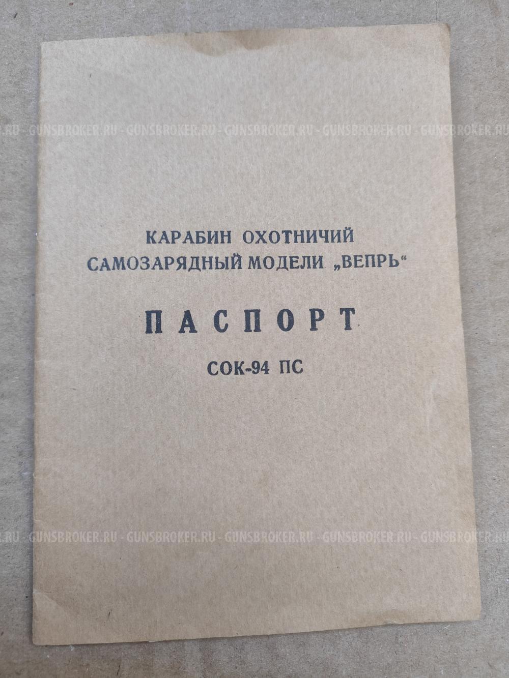 Карабин охотничий самозарядный "Вепрь" СОК-94 ПС под патрон 7.62х39