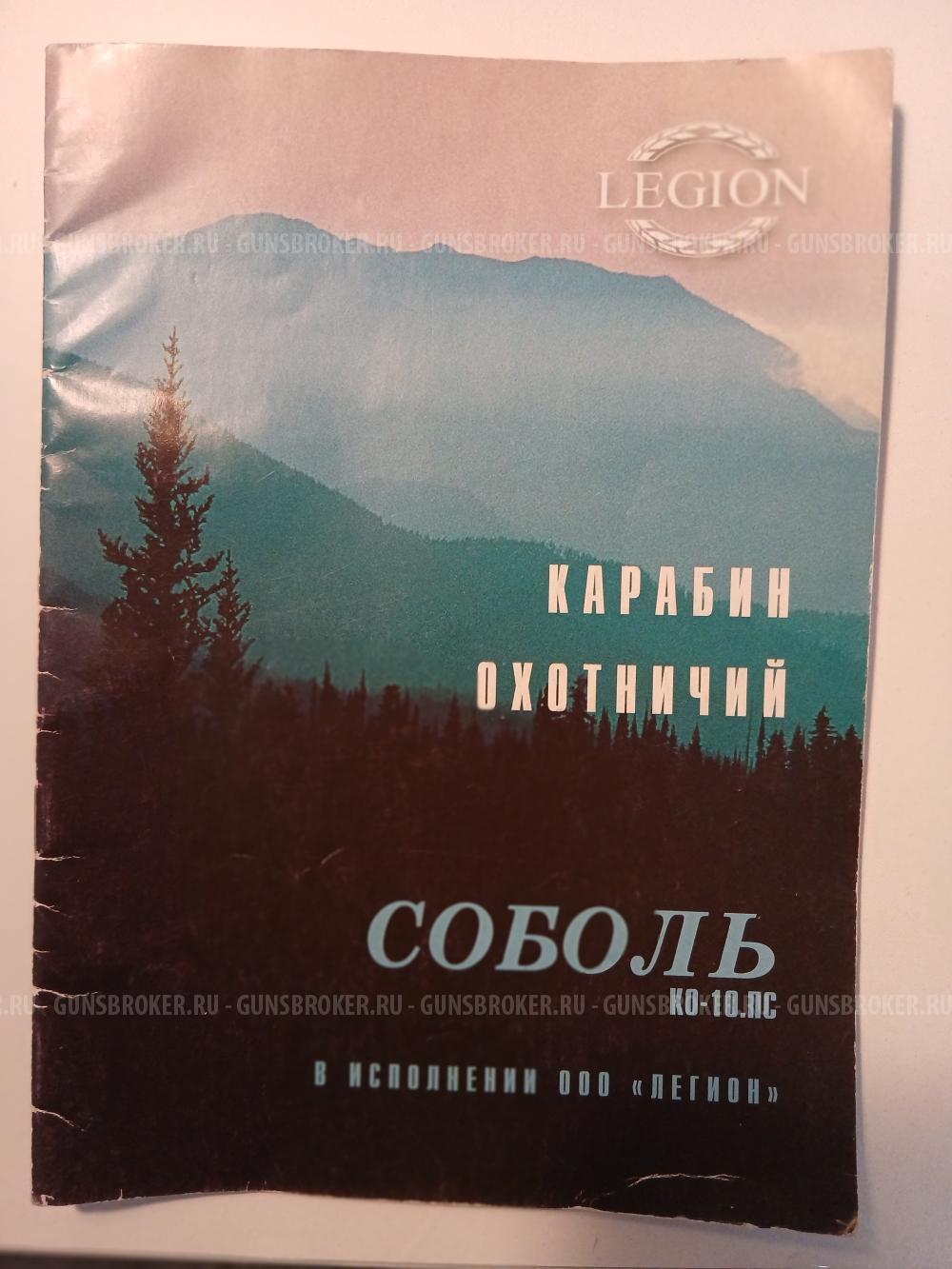 Карабин охотничий "Соболь"