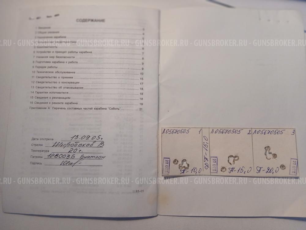 Карабин охотничий "Соболь"