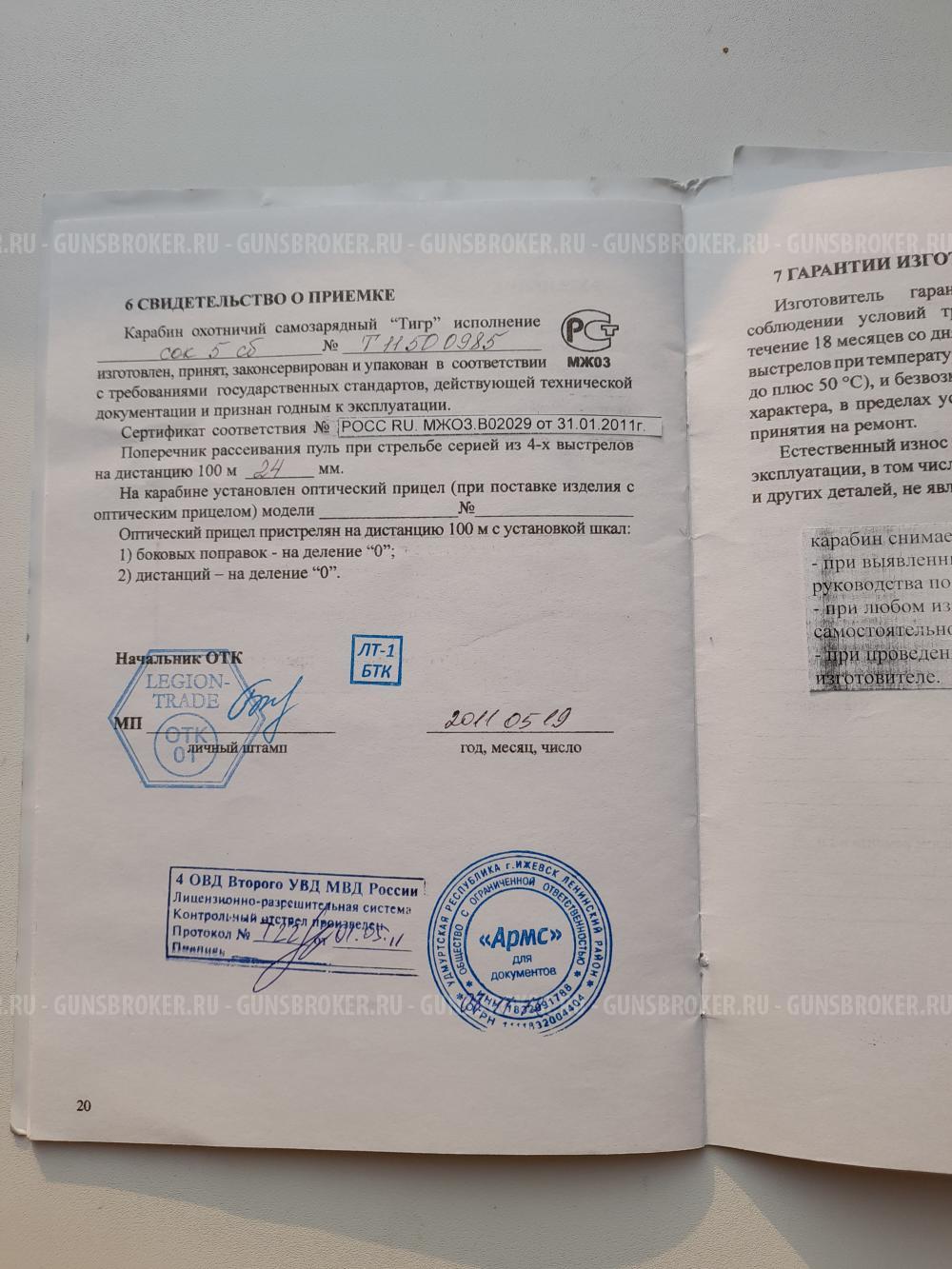 Карабин охотничий Тигр исполнение сок 5 сб