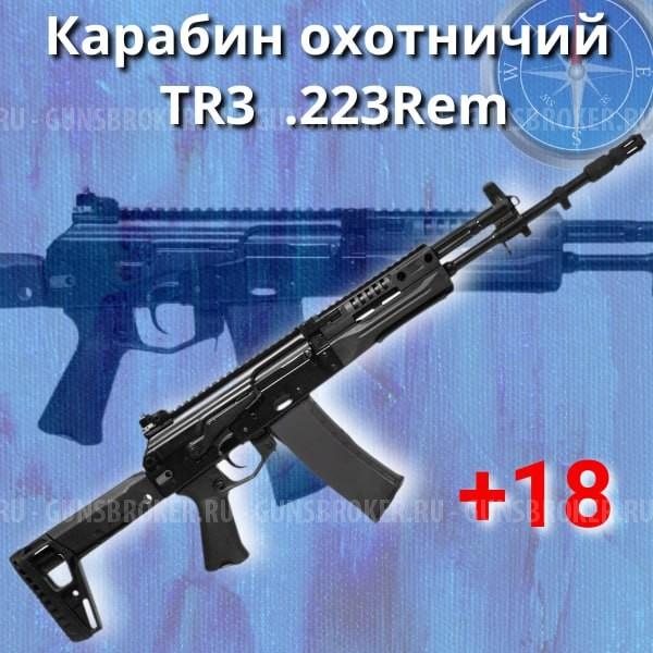 Карабин охотничий TR3 .223Rem